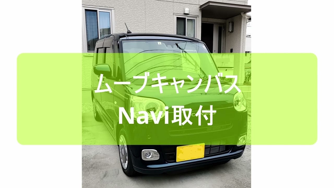 ムーブキャンバス(LA850S) ナビ取付