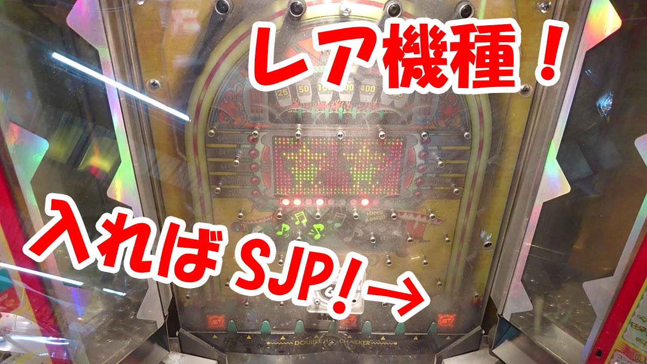【激レア機種】落ち最悪ガチャマンボでSJPを目指す動画Part1