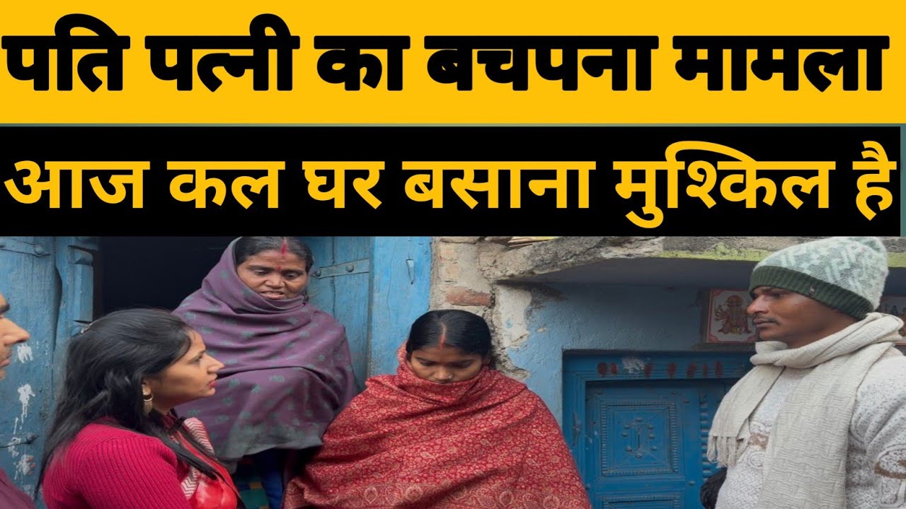पति पत्नी का बचपना वाला मामला। घर बसाना भी आसान काम नहीं है।। ₹family 