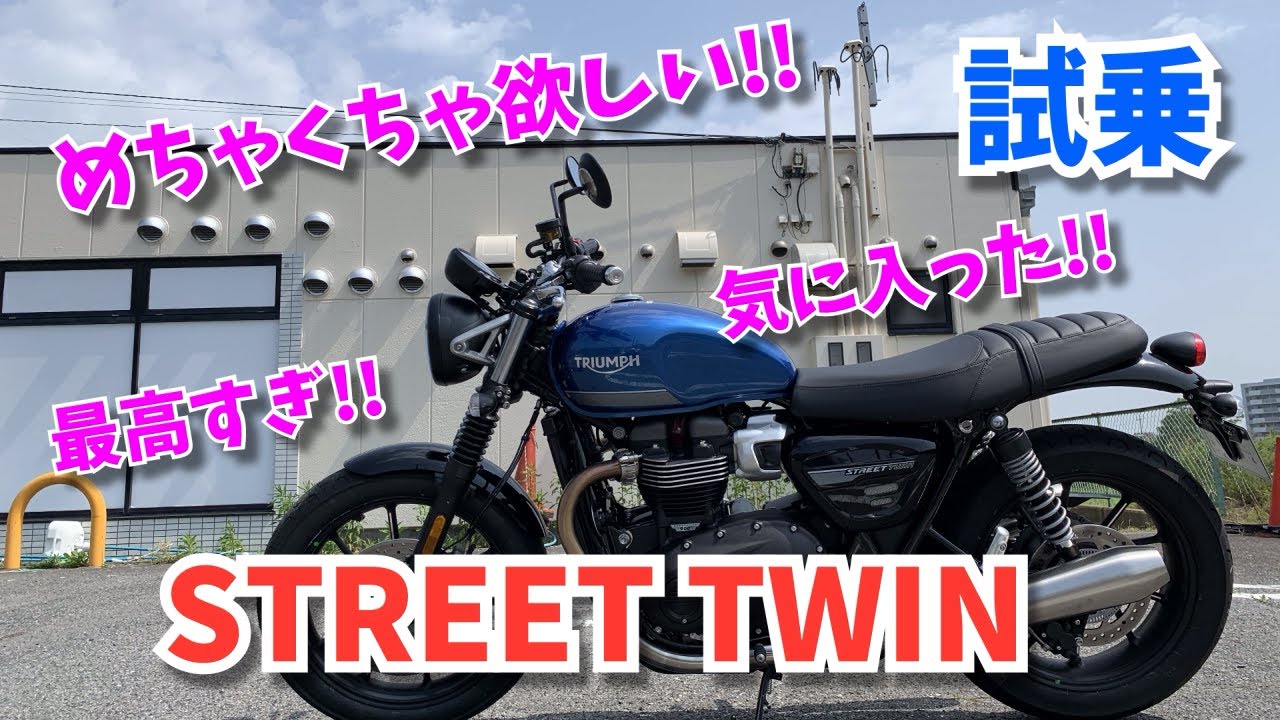 【試乗インプレ】TRIUMPH STREET TWIN【正統派モダンクラシック】