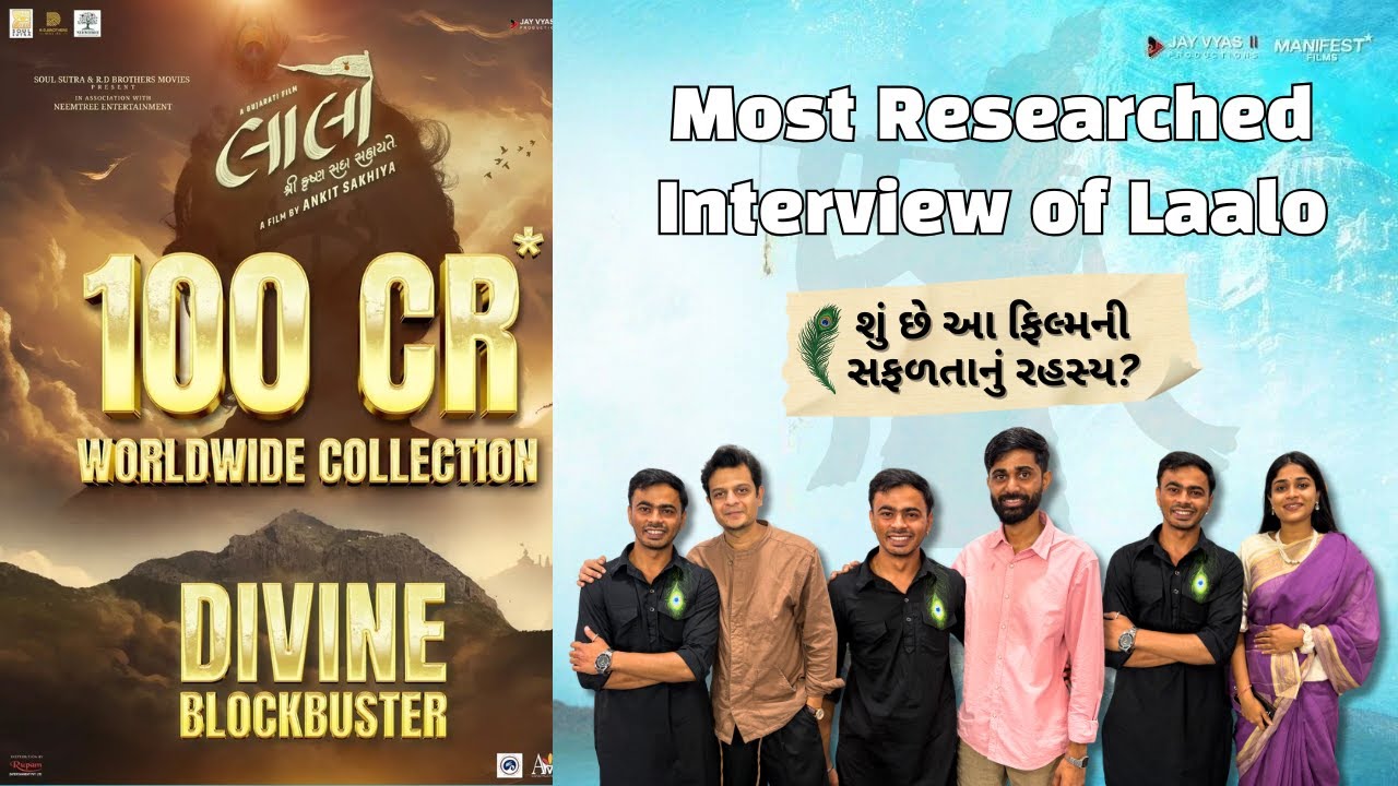 LAALO: પ્રશ્નો સાંભળી Starcast Got Shocked | કૃષ્ણ આ ફિલ્મને મદદ કરી રહ્યા છે? RJ Manmeet #gujarati