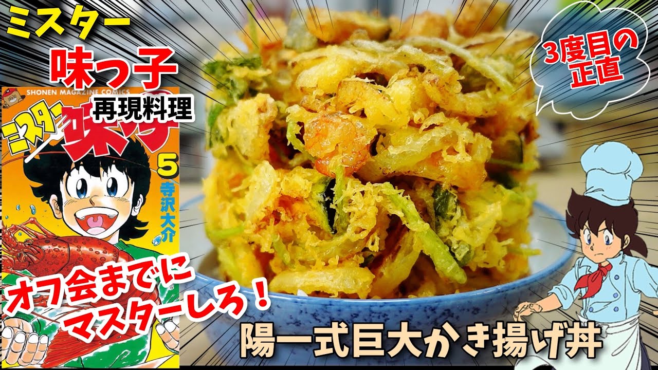 【3度目のチャレンジ】巨大かき揚げ丼　ミスター味っ子　漫画飯再現料理　アニメ🍚再現レシピ