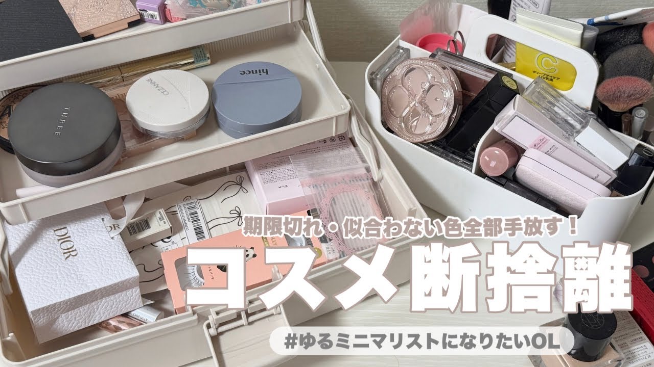 【コスメ断捨離】使用期限切れコスメがこんなに⁉️期限切れ•似合わない色全部手放すコスメ断捨離
