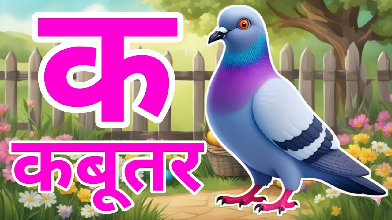 क से कबूतर - अ से अनार a se anar k se kabutar | Hindi varnmala ABCD क से कबूतर | अ से अनार, For Kids