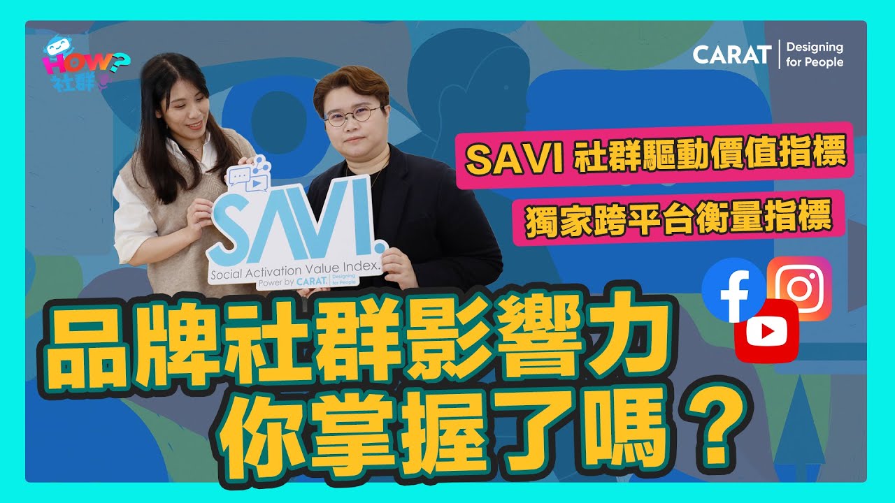 如何搶佔社群影響力？SAVI 社群驅動價值指標 | 凱絡媒體 | HOW 社群 EP10