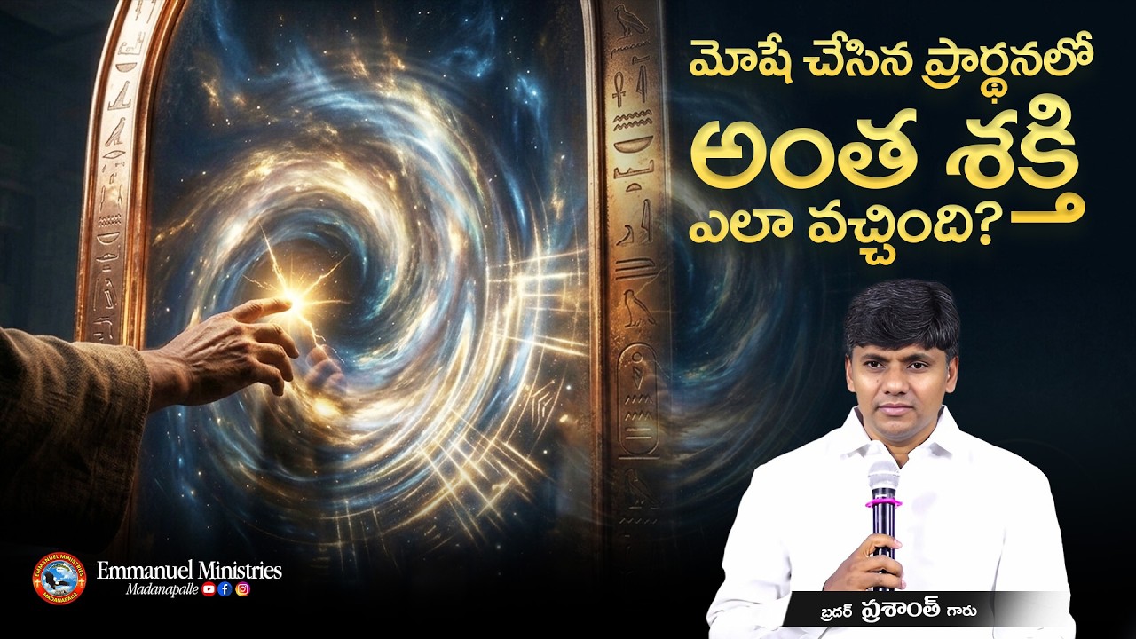 మోషే చేసిన ప్రార్థనలో అంత శక్తి ఎలా వచ్చింది? | Bro. Prasanth Garu | Emmanuel Ministries Madanapalle