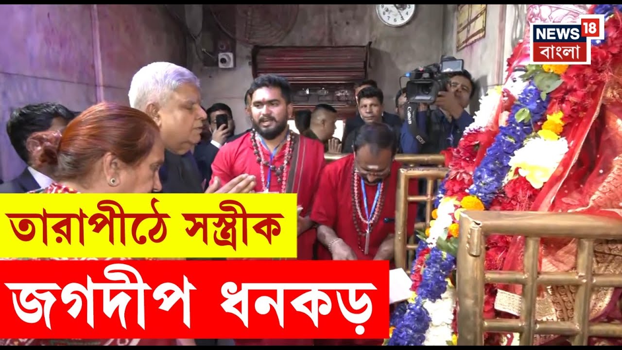 Jagdeep Dhankar: পশ্চিমবঙ্গ সফরে উপরাষ্ট্রপতি! Tarapithএ পুজো দিলেন সস্ত্রীক জগদীপ ধনকড়।Bangla News