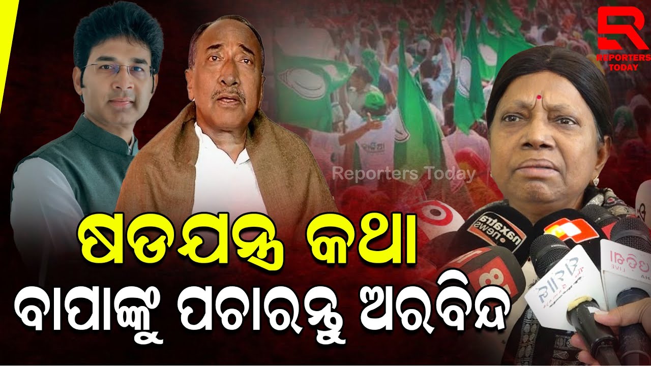 ଦଳ ବିରୋଧରେ କଣ ଷଡଯନ୍ତ୍ର ଚାଲିଥିଲା ତାହା ବିଜୟ ମହାପାତ୍ରଙ୍କୁ ପଚାରନ୍ତୁ ଅରବିନ୍ଦ || Pramila Mallik, BJD