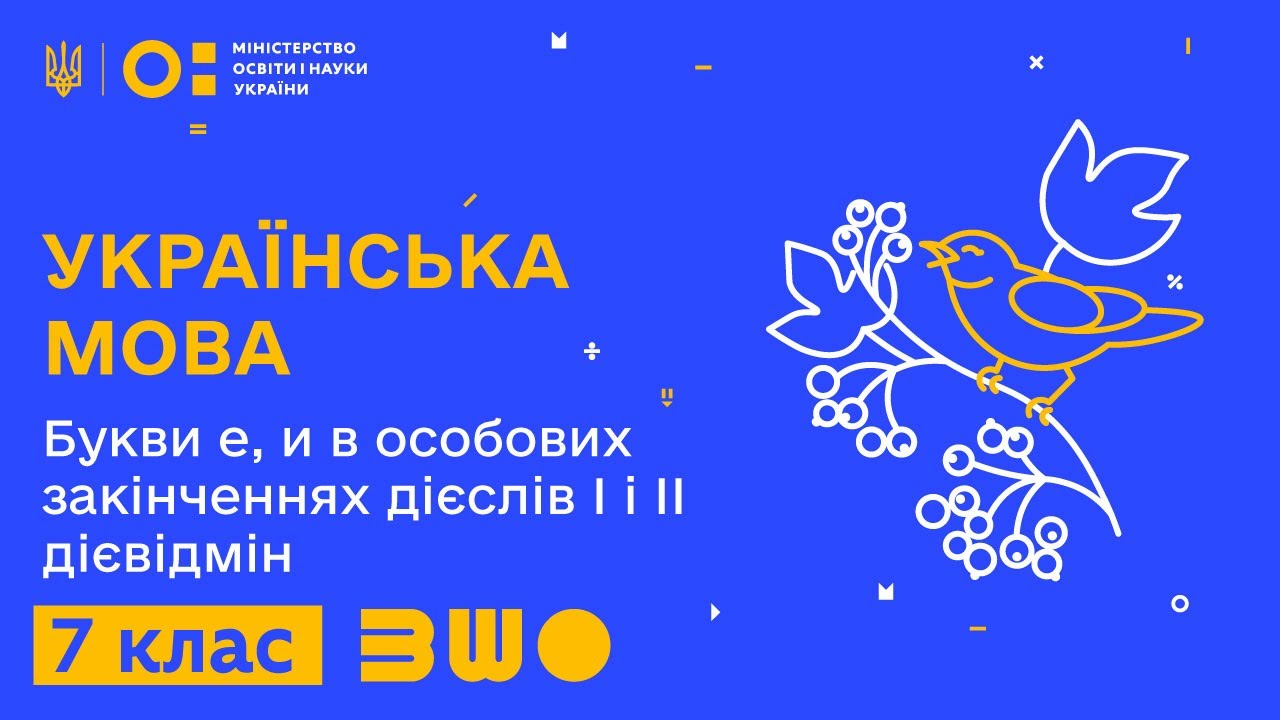 7 клас. Українська мова. Букви е, и в особових закінченнях дієслів І і II дієвідмін