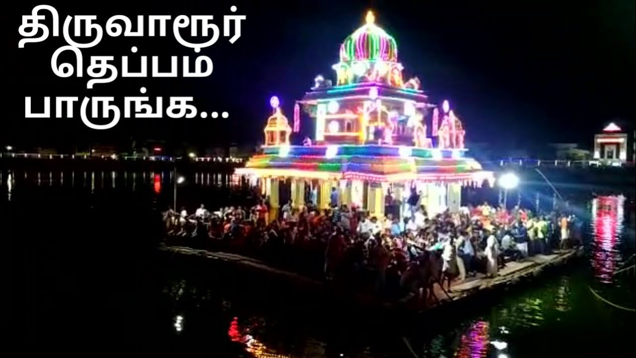 Thiruvaroor Theppam#thirvaroorperiyakovil#festival