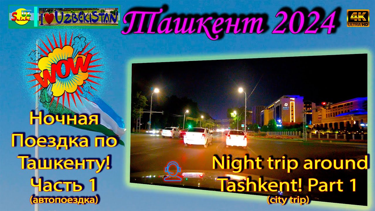 Ночная жизнь Ташкента: Автопрогулка (Часть 1) | Tashkent by Night [4K]