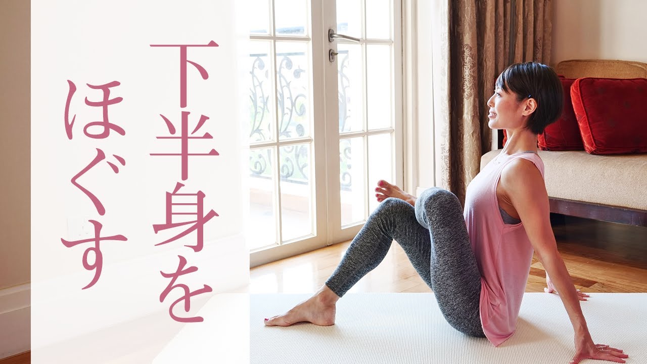 脚やせにも効果的！ 脚のむくみや疲れをとる下半身をほぐすヨガ☆ #253