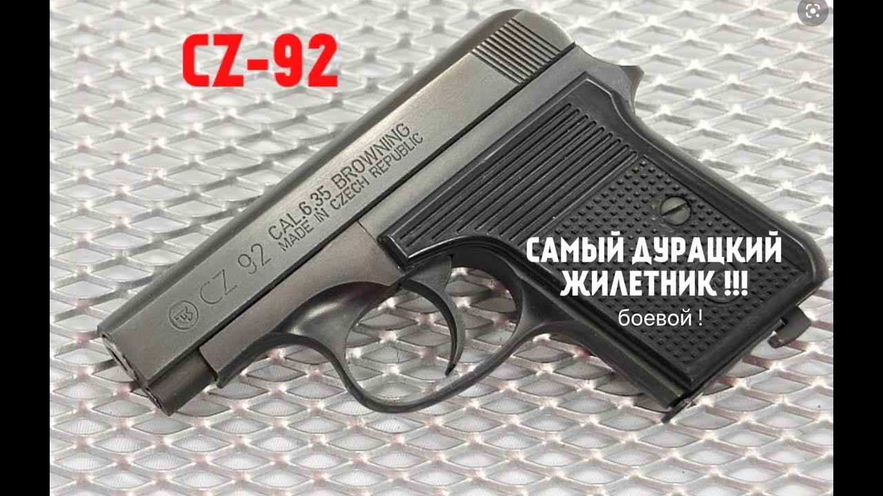 ПИСТОЛЕТ CZ-92 САМЫЙ ДУРАЦКИЙ ЖИЛЕТНИК МИРА !!! Обзор и стрельба !
