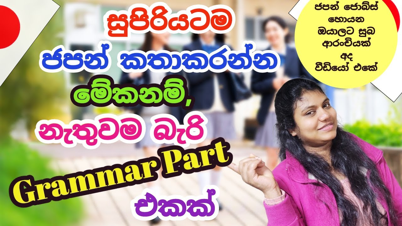 සුපිරියටම 👍 ජපන් කතාකරන්න මෙන්න තවත් නැතුවම බැරි🤗 Grammar Part එකක්🌸|Spoken Japanese| Sinhala Vlog