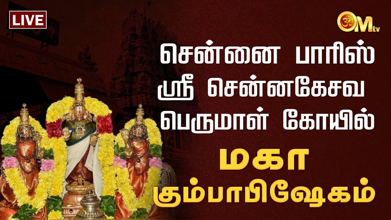 🔴LIVE: சென்னை பாரிஸ் ஸ்ரீ  சென்னகேசவ பெருமாள் கோயில் - மகா கும்பாபிஷேகம் | Kumbabishekam | OM TV