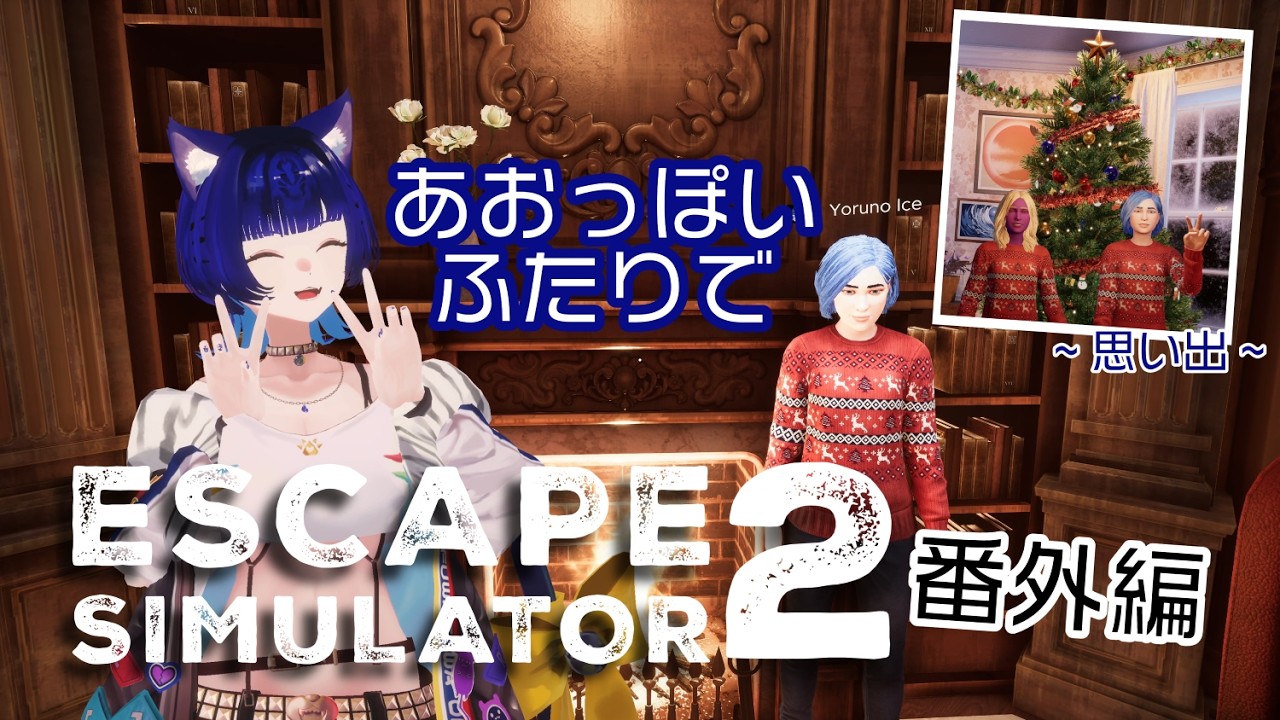 【脱出ルームシミュレーター2】04.　w/夜野氷菓🍨本編のその後なのでトークン収集しながら雑談わよ