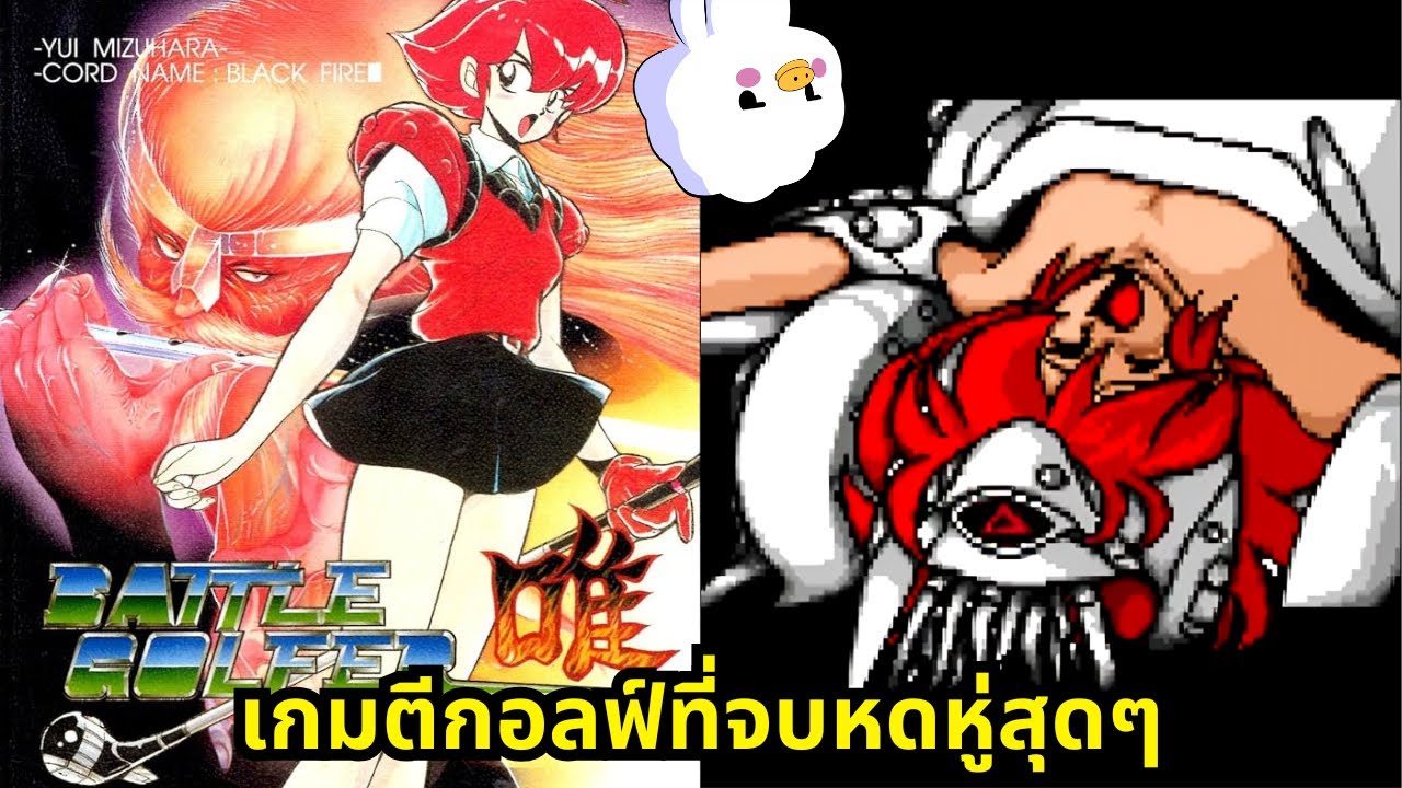 Battle Golfer Yui - เกมตีกอล์ฟที่ฉากจบโคตรเศร้า