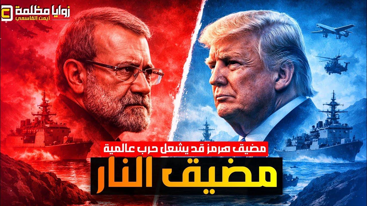 مضيق هرمز بات كابوس عالمي ⚠️ وترامب يستغيث | إنزال بري في خارك | الخليج تحت النار 🔥 والرشقات مستمرة!