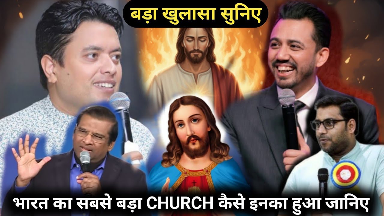 भारत का सबसे बड़ा CHURCH कैसे इनका हुआ//बड़ा खुलासा आया//बहत बड़ा रहस्य आया #church #motivation 