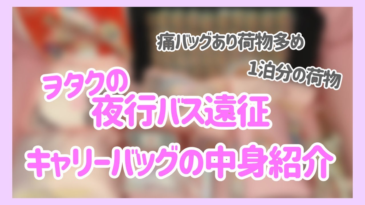 【ライブ遠征】ヲタクの1泊分のキャリーバッグの中身紹介【夜行バス】