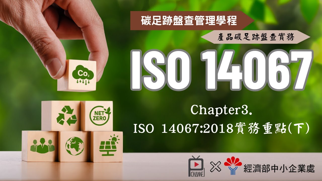 ISO 14067產品碳足跡盤查實務＿單元三＿ISO 14067：2018 碳足跡實務應注意重點（下）