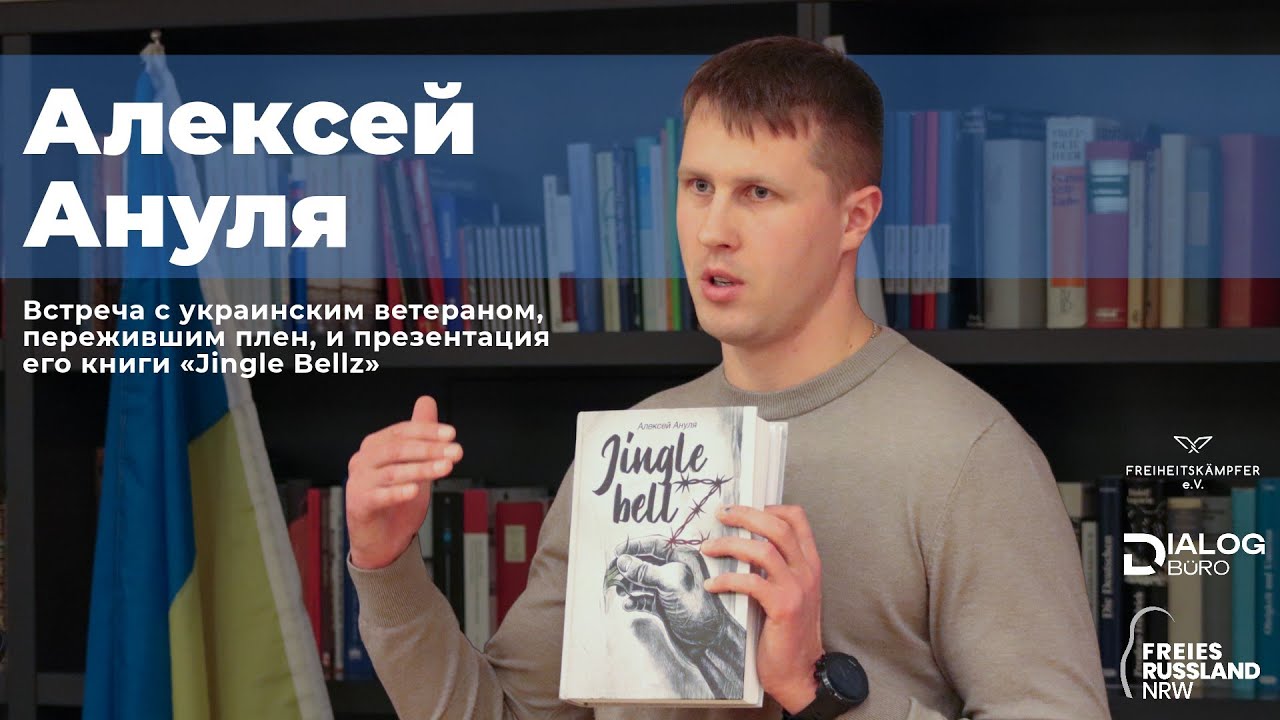 Алексей Ануля - бывший украинский военнопленный и свидетель преступлений путинского режима