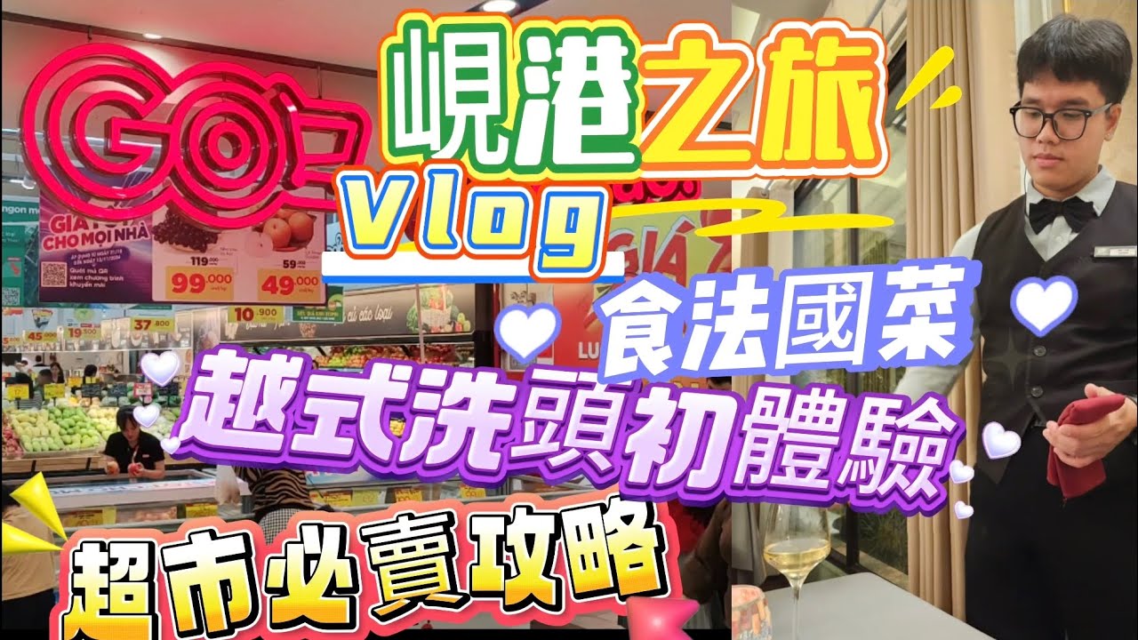 [峴港自由行]超市必買攻略｜越式洗頭初體驗｜食法國菜有靚仔服侍
