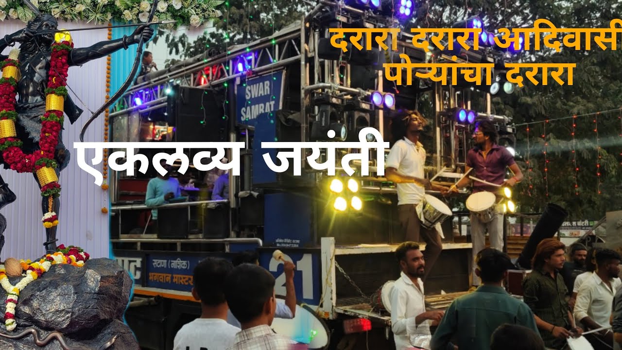 दरारा दरारा आदिवासी पोरांचा दरारा 🥁 🎷Swar Samrat band 🎶🎶 एकलव्य जयंती सटाणा 🏹