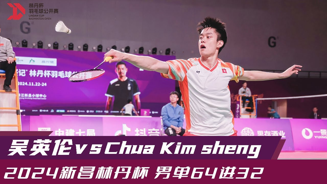 港队小将世界排名前50吴英伦轻松晋级|2024年新昌林丹杯羽毛球公开赛男单64进32 吴英伦vsChua Kim sheng