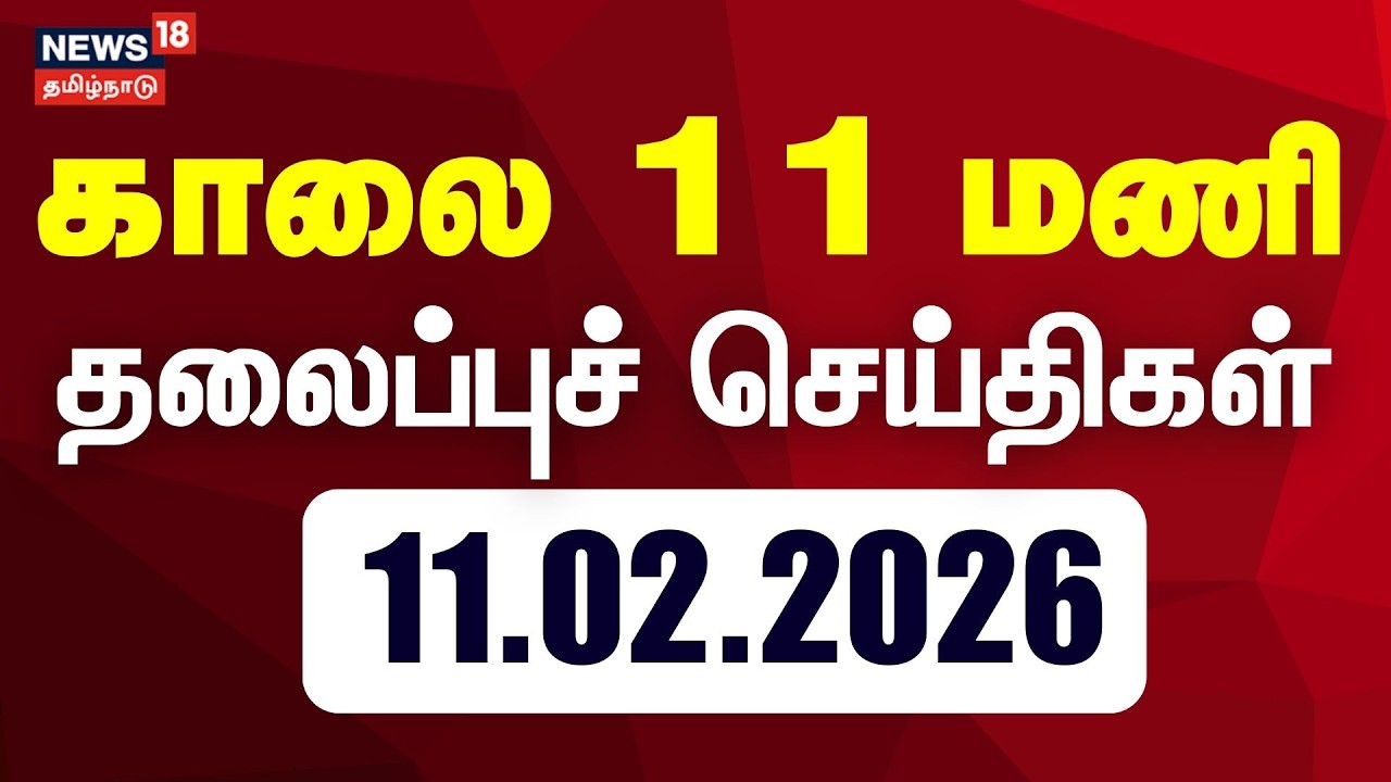 Today Headlines : காலை 11 மணி தலைப்புச் செய்திகள் | 11.02.2026 | TN Assembly Election 2026