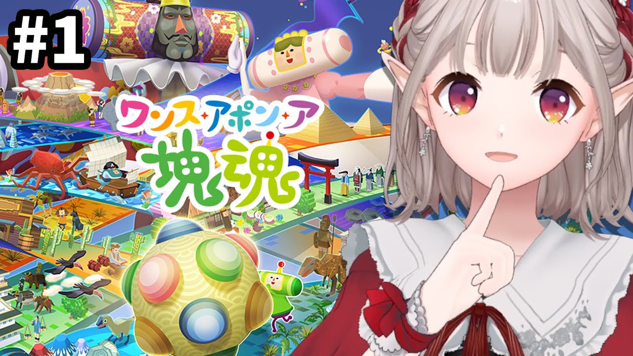 【ワンス・アポン・ア・塊魂】初めての塊魂！この世のすべてを巻き込んでいけ。※ネタバレあり【にじさんじ/える】