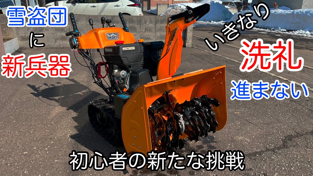 【除雪機】初心者が説明書だけで挑んだ結果…不整地は甘くなかった