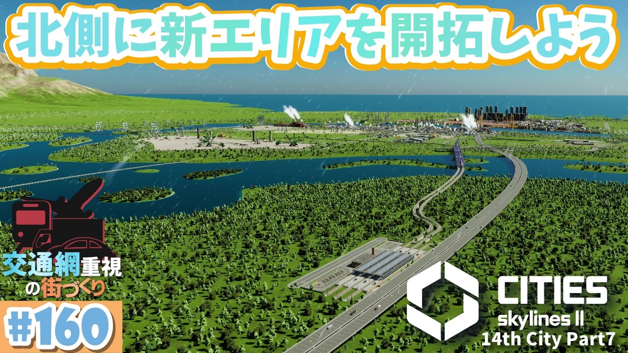 #160 工業地帯の北側に新エリアを開発しよう 14th City Part7【Cities Skylines 2/シティーズスカイライン2】