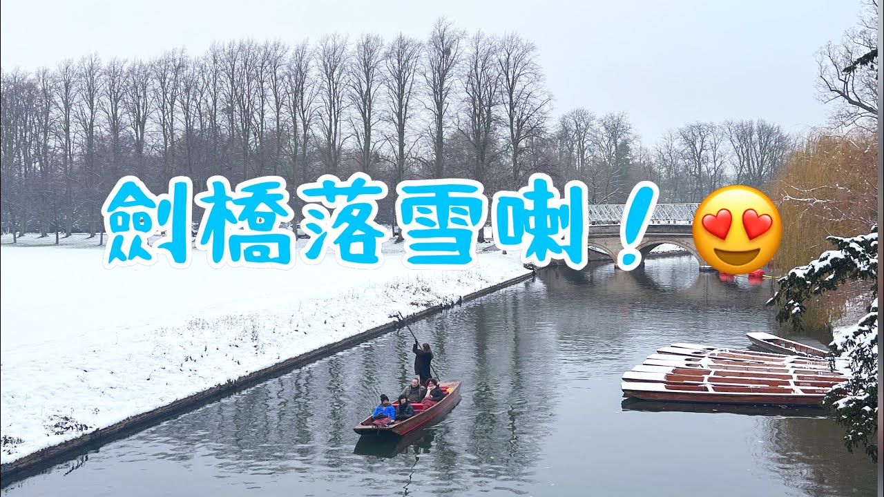 【英國5分鐘】12/12突發‼️劍橋都會落雪？？😱 一齊睇吓難得一見嘅劍橋雪景🦢⛄️❄️🕸