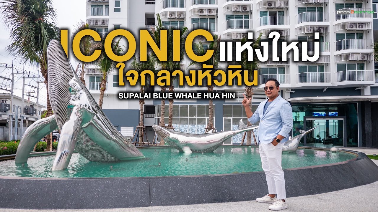 Iconic แห่งใหม่ ใจกลางหัวหิน Supalai Blue Whale