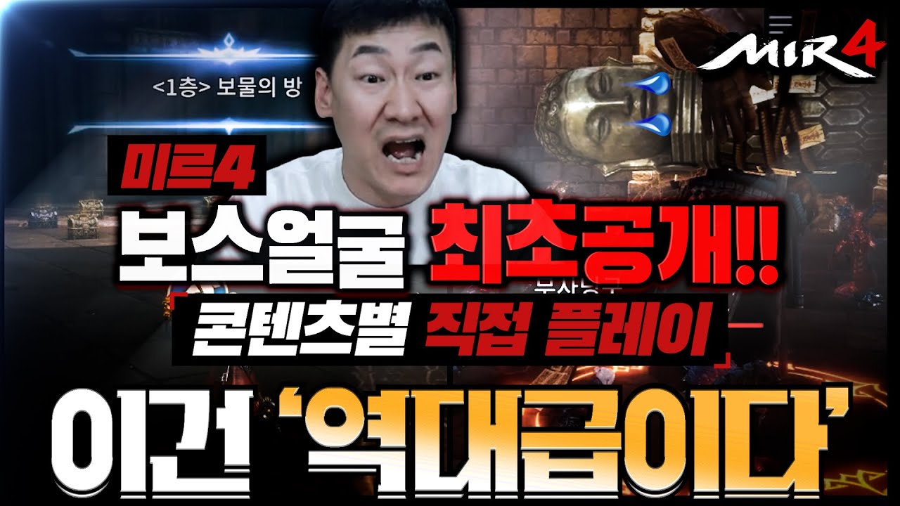 [난닝구] 미르4 '보스 얼굴 우주최초공개!!!' 콘텐츠 전부 다 플레이 해봤습니다 