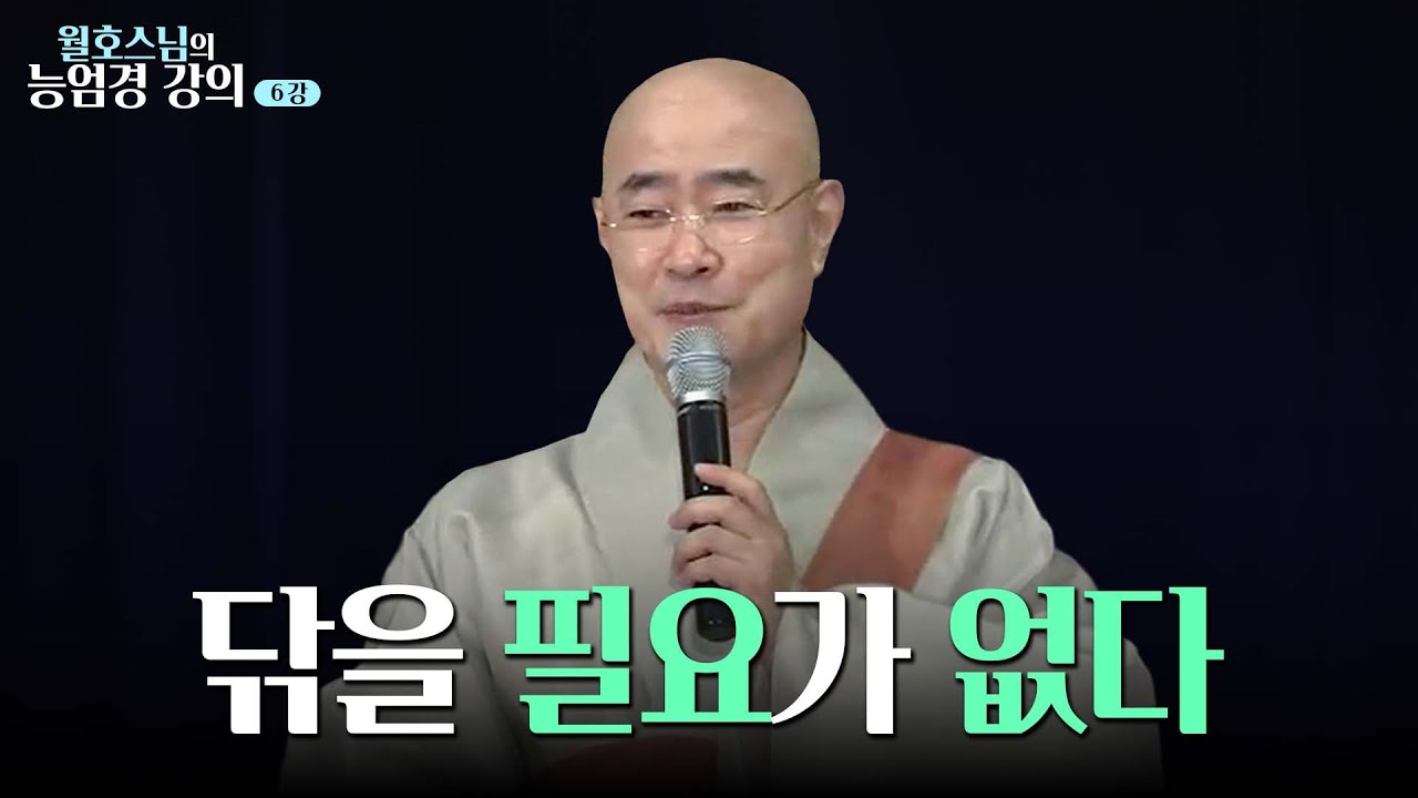 [#월호스님] ‘이것’을 깨닫는 것이 진짜 깨달음이다｜월호스님의 능엄경 강의 6강