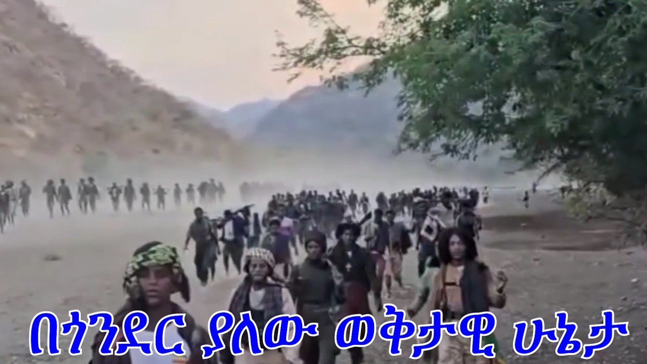 Anchor Fano News በጎንደር ያለው ወቅታዊ ሁኔታ