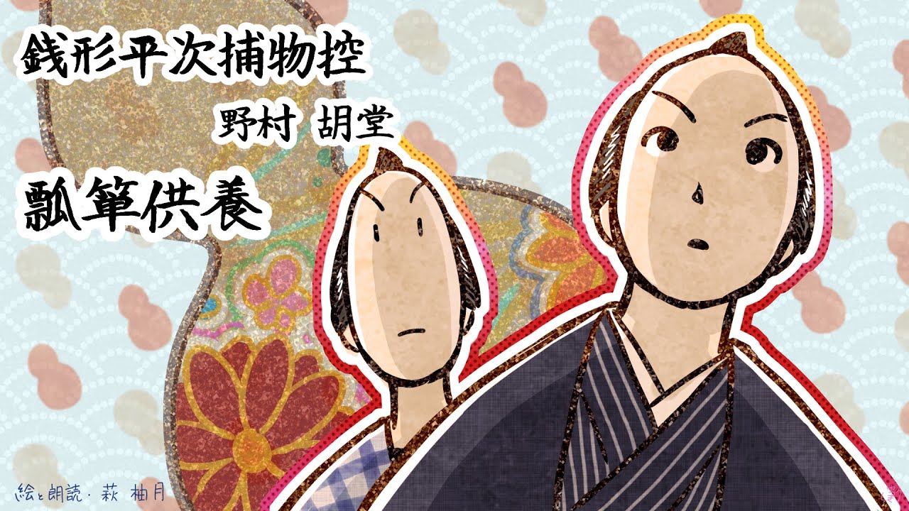 朗読　野村胡堂　銭形平次捕物控　瓢箪供養［挿絵付］［青空文庫］［紙芝居動画］
