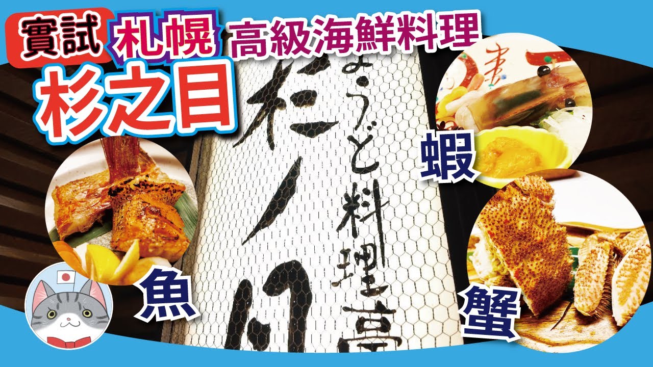 【日本美食】BOOK唔到地方食蟹宴會席有咩計? |  實測札幌蟹宴的另類選擇 | 食盡魚蝦蟹三昧【札幌搵食秘笈】