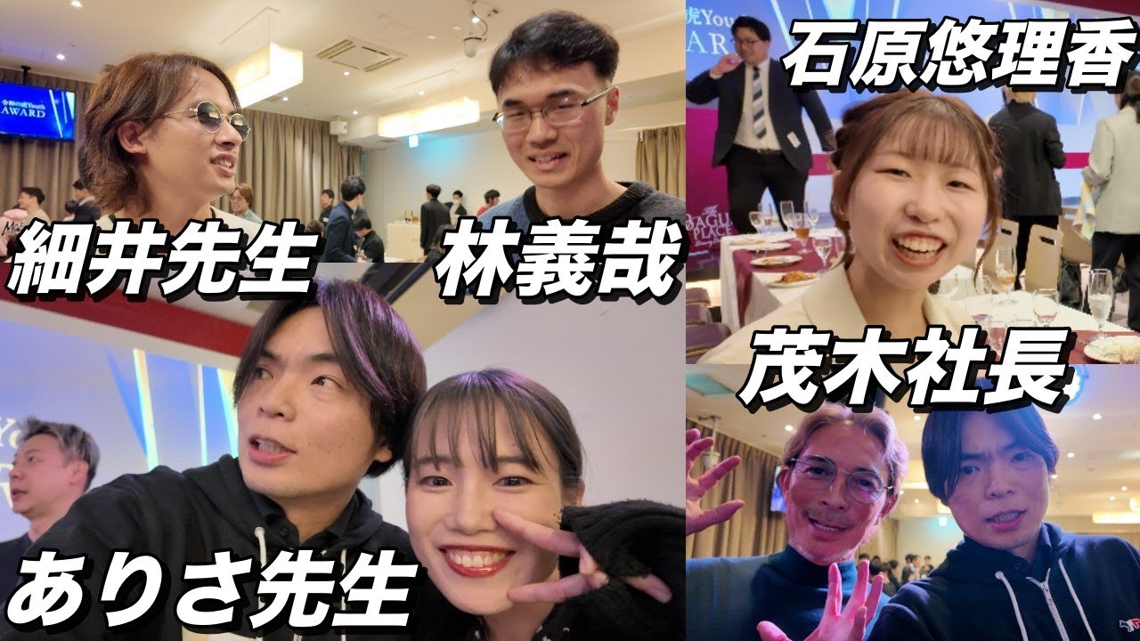 ドラゴン細井が林義哉君と再会！ありさ先生と石原悠理香さんも登場【令和の虎Youth Award授賞式】