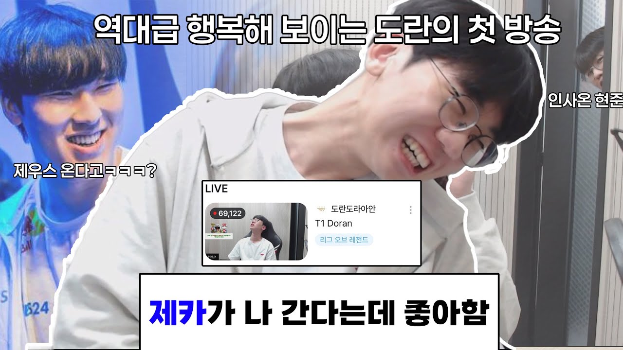 T1소속 첫 방송 6만명ㄷㄷㄷ..역대급 행복해 보이는 도란.. 인사온 오너 ㅋㅋ