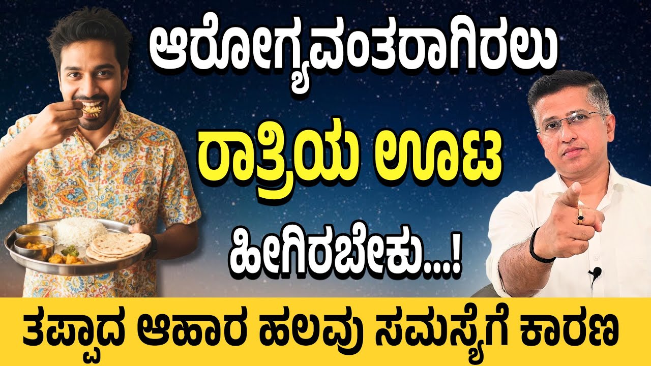 Best Dinner Habits for a Healthy Life | ಆರೋಗ್ಯದ ಗುಟ್ಟು ನಿಮ್ಮ ರಾತ್ರಿ ಊಟದಲ್ಲಿದೆ!