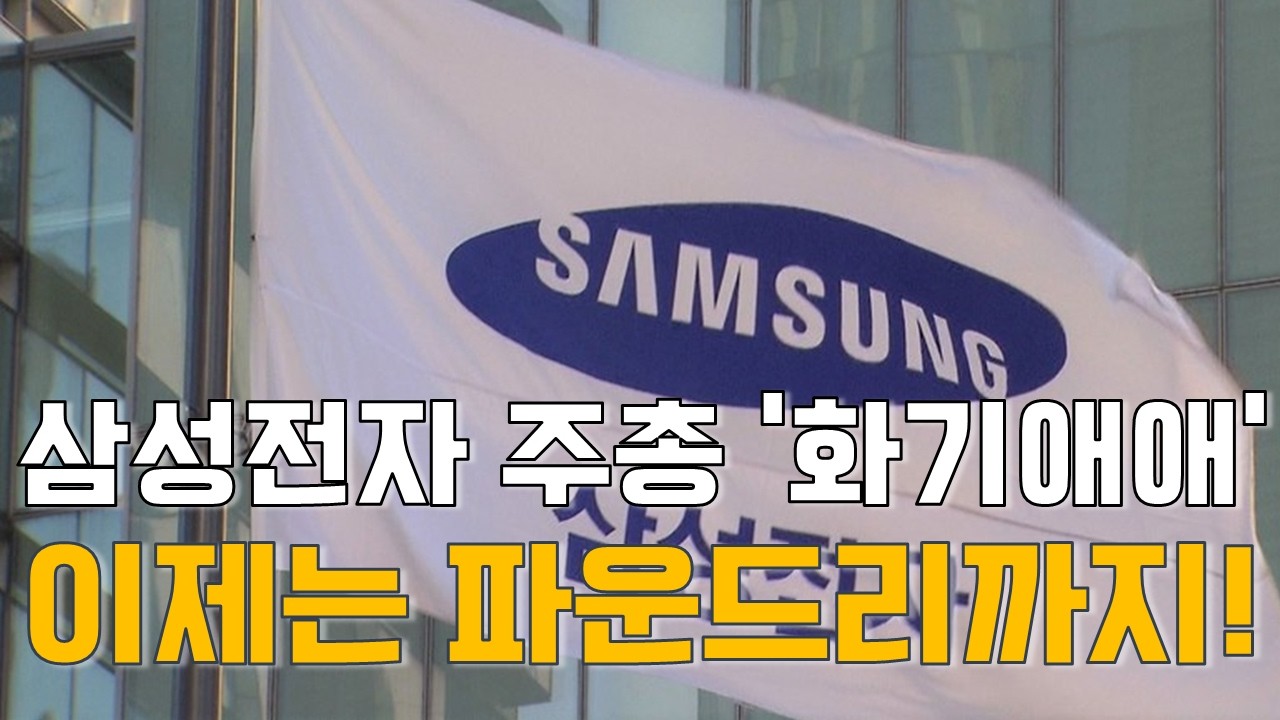 [마켓A컷] 삼성전자 주총 '화기애애'…메모리 넘어 파운드리까지!