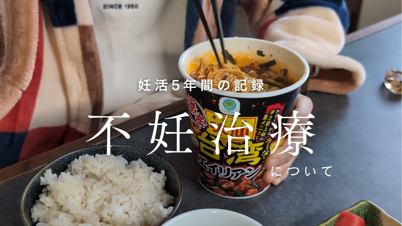 食べてる映像とともに。不妊治療の記録｜タイミング法から体外受精までの5年間