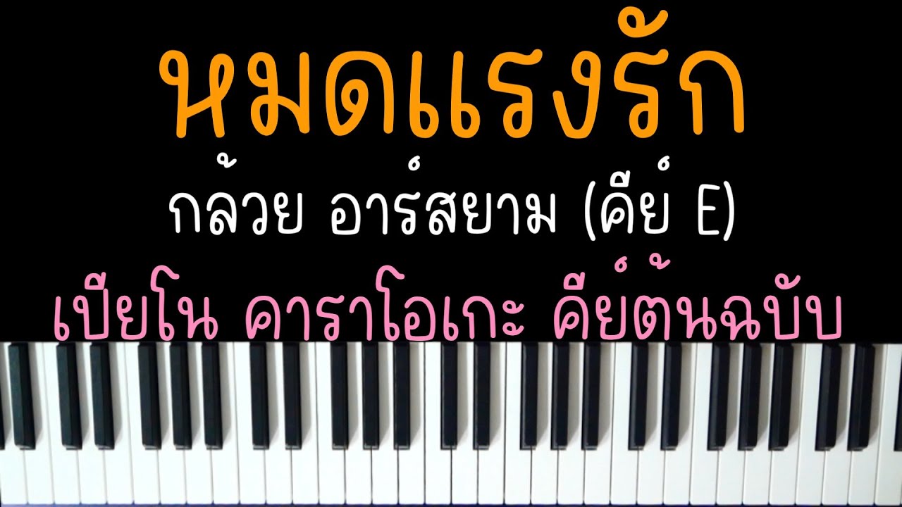 หมดแรงรัก - กล้วย อาร์สยาม (ดังใน TIKTOK) | (เปียโน คาราโอเกะ คีย์ต้นฉบับ) | PIANO KARAOKE