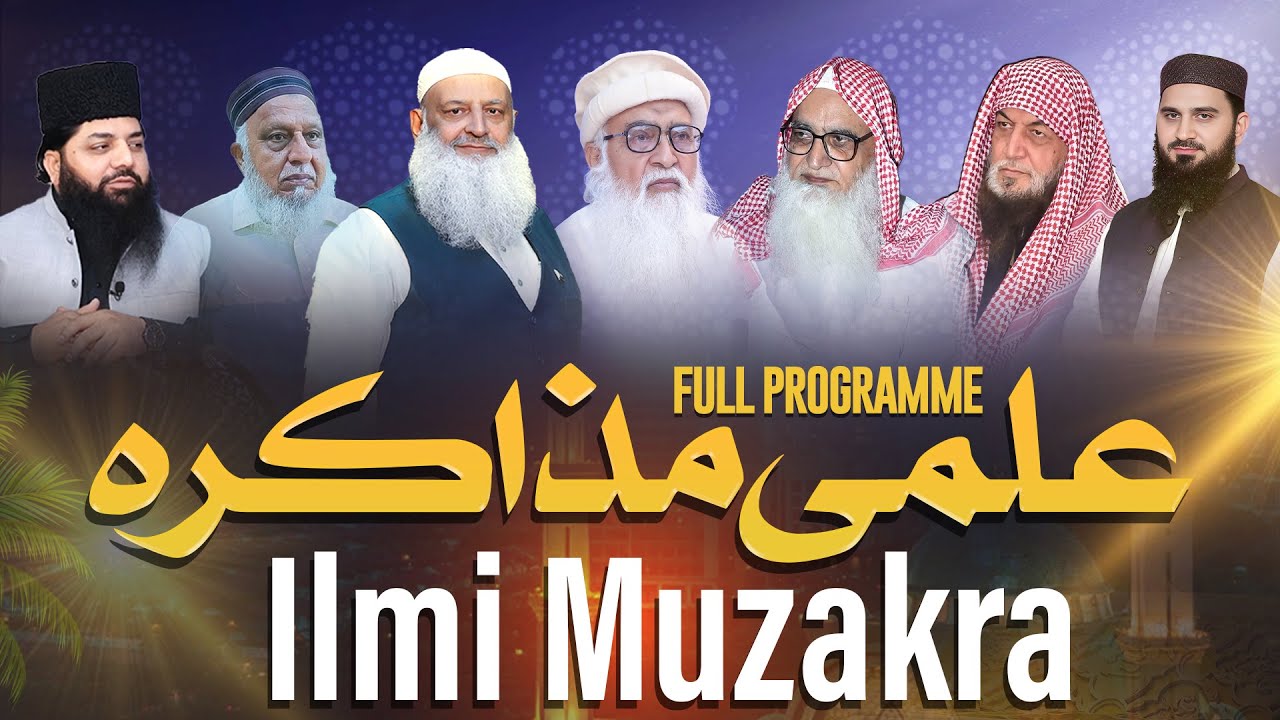 Ilmi Muzakra علمی مذاکرہ | Scholarly Discussion with Renowned Islamic Scholars | Al Ehsaan TV