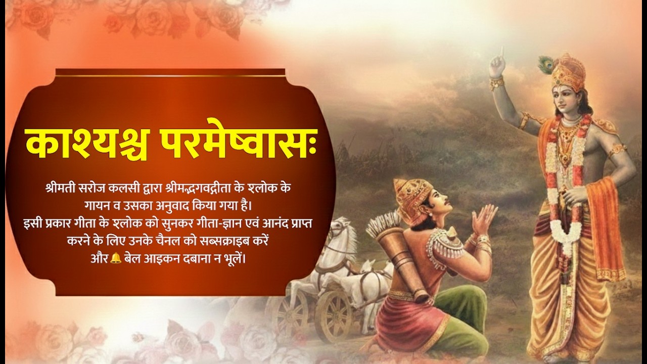 KÃŚYAŚCHA PARAMEŞVĂSAH - Bhagavad Gita With Meaning   #bhagavadgita #gita #krishna #learngita