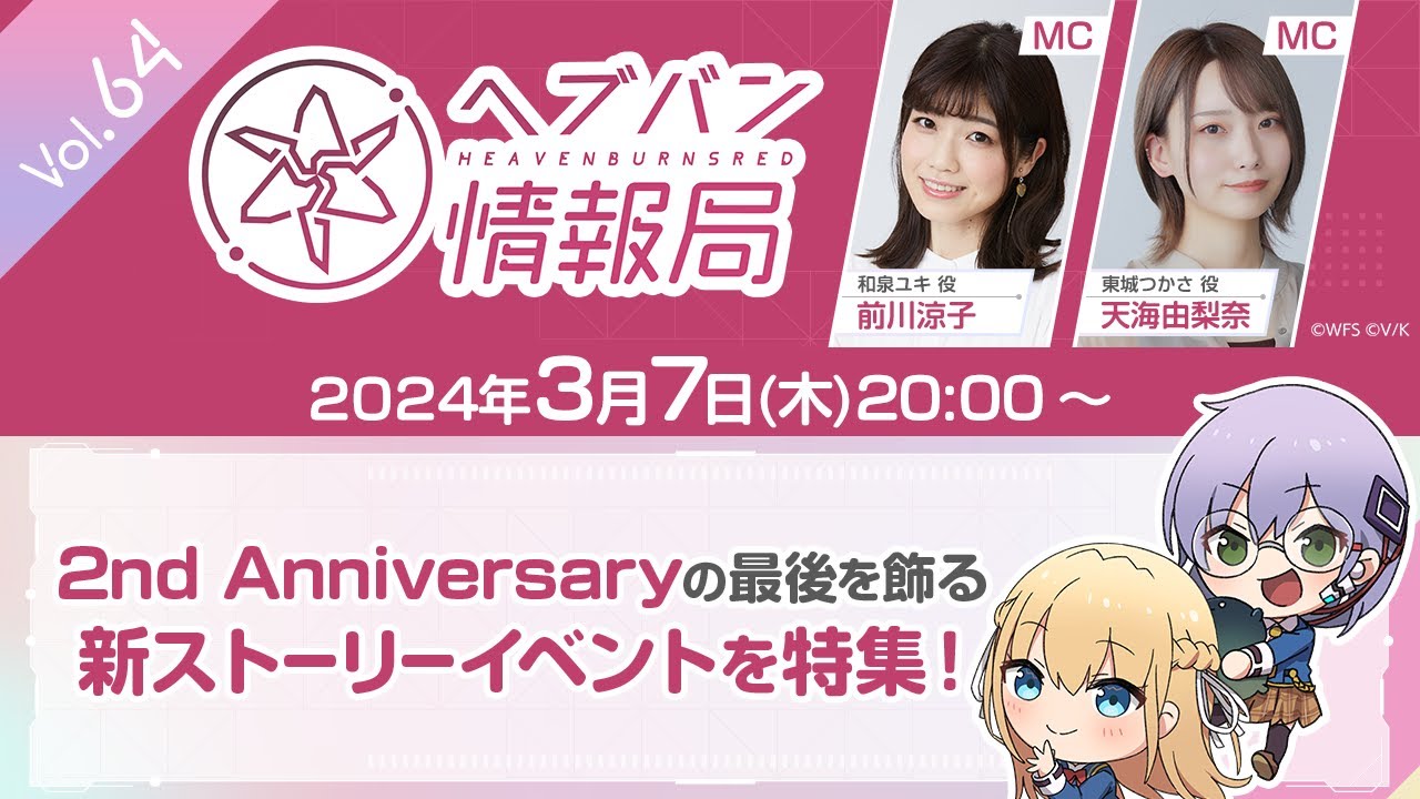 『ヘブンバーンズレッド』公式生放送 ヘブバン情報局Vol.64