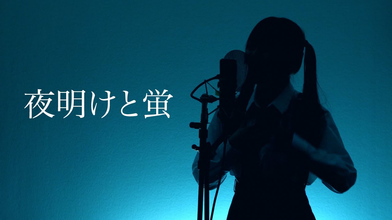 【歌ってみた】夜明けと蛍 | Covered by メルナ ( from わがまま。) #カバー